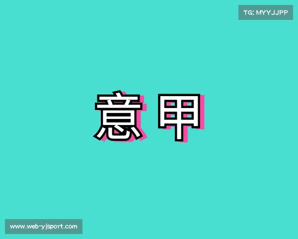 发现意甲